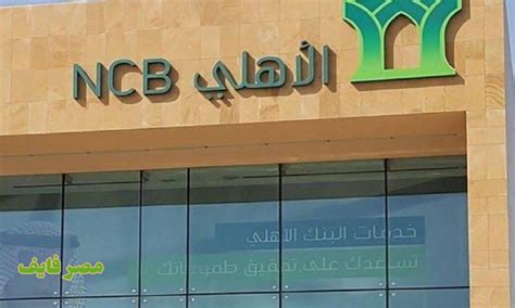 البنك الأهلي السعودي خدمة العملاء